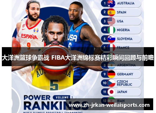 大洋洲篮球争霸战 FIBA大洋洲锦标赛精彩瞬间回顾与前瞻