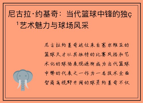 尼古拉·约基奇：当代篮球中锋的独特艺术魅力与球场风采