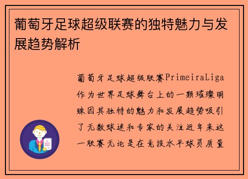 葡萄牙足球超级联赛的独特魅力与发展趋势解析
