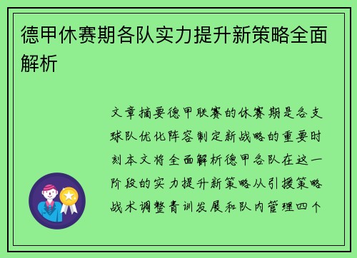 德甲休赛期各队实力提升新策略全面解析